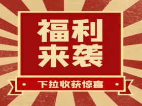 掃碼領(lǐng)紅包??贏(yíng)豪禮、享折扣活動(dòng)火熱進(jìn)行中......